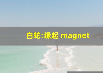 白蛇:缘起 magnet